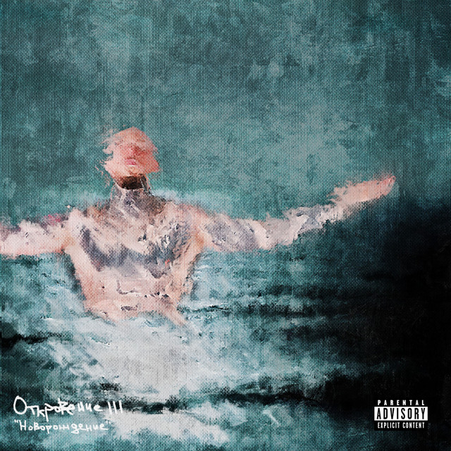 Откровение III: Новорождение album cover