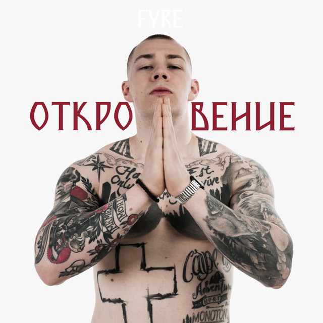 Откровение album cover