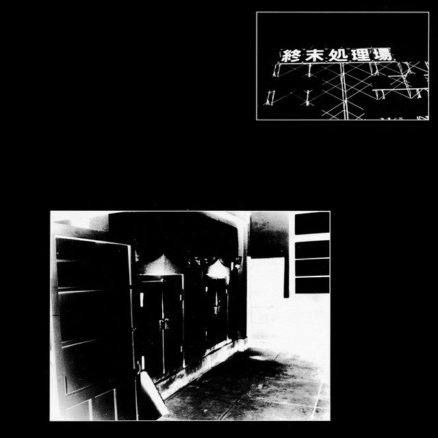 終末処理場 album cover