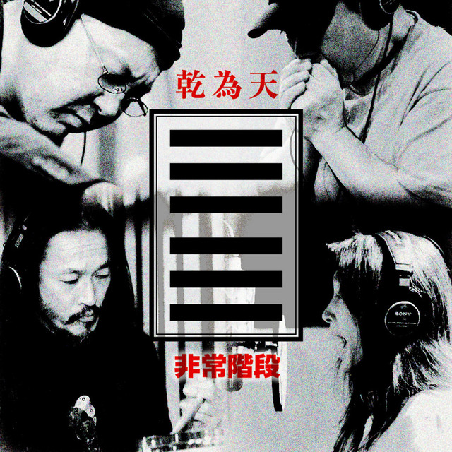 乾為天 album cover