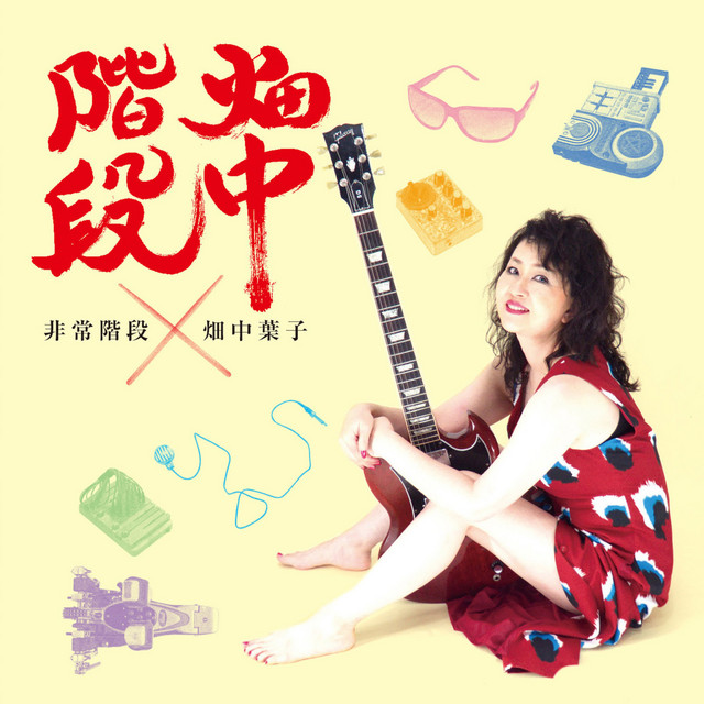 畑中階段 album cover