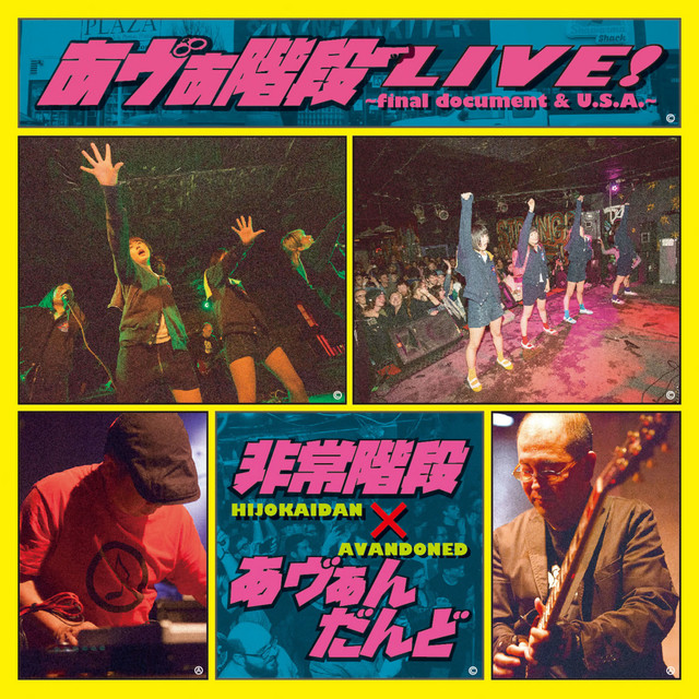 あヴぁ階段LIVE!～final document & U.S.A～ album cover