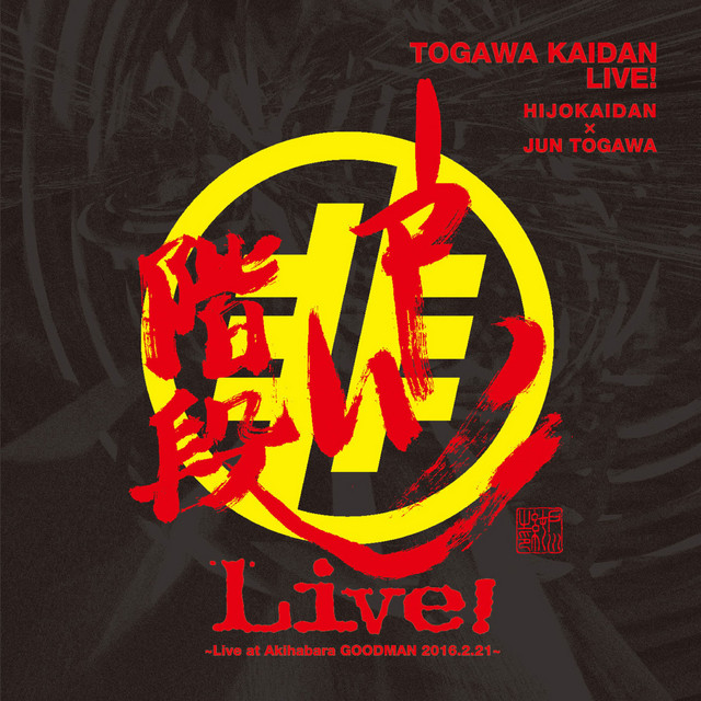 戸川階段LIVE! album cover