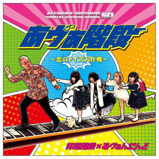 あヴぁ階段～恋のノイズ大作戦 album cover