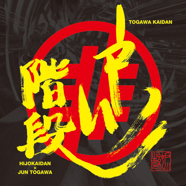 戸川階段 album cover