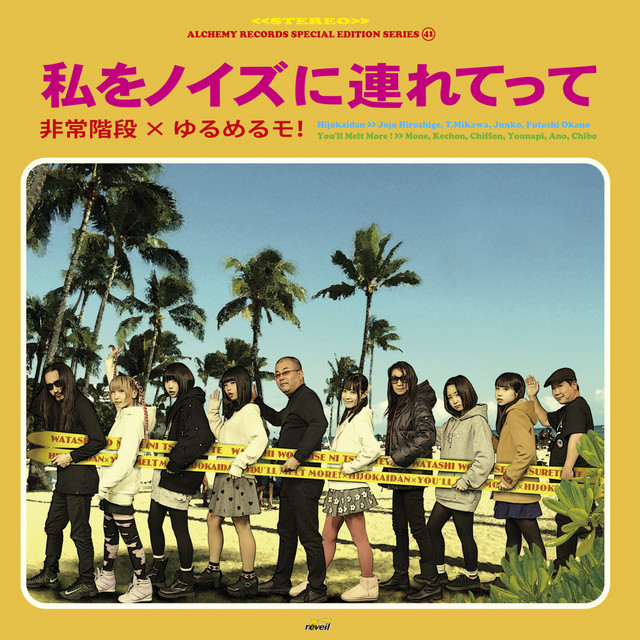 私をノイズに連れてって album cover