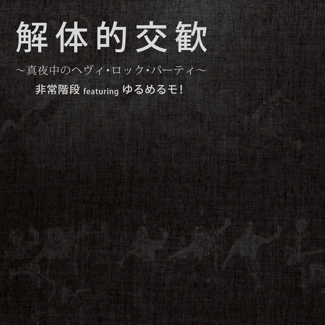 解体的交歓～真夜中のヘヴィ・ロックパーティー～ album cover