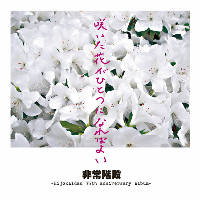 咲いた花がひとつになればよい -Hijokaidan 35th anniversary album- album cover