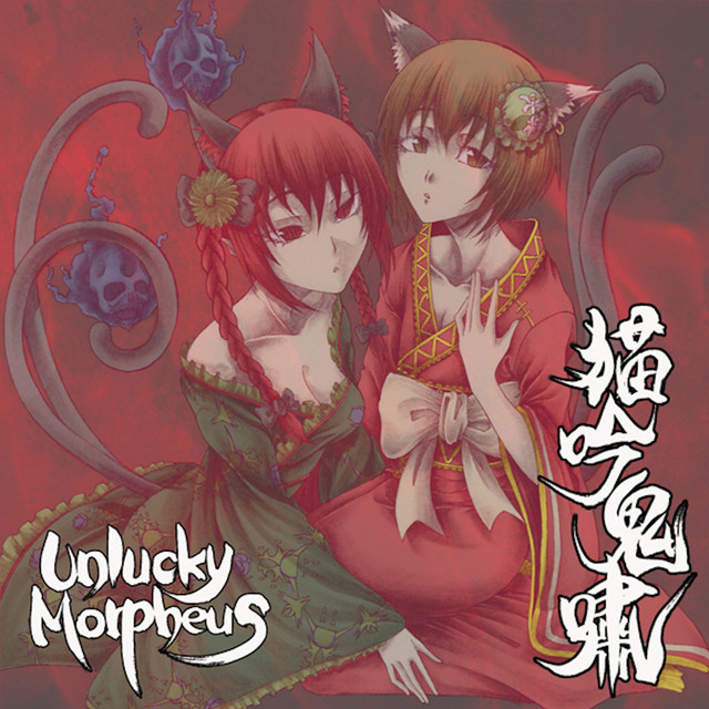 猫吟鬼嘯 album cover