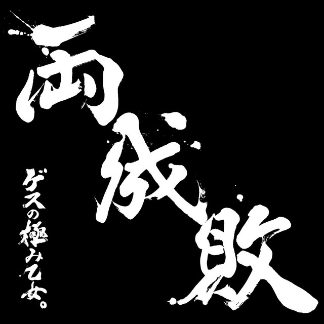 両成敗 album cover