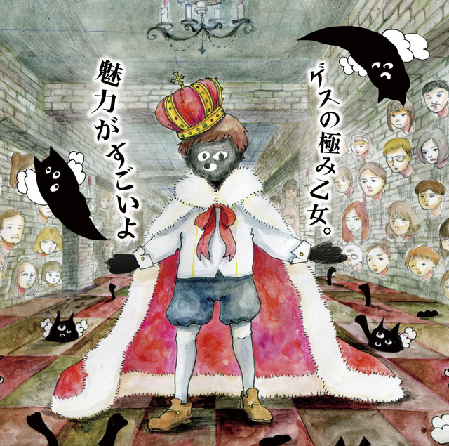 魅力がすごいよ album cover