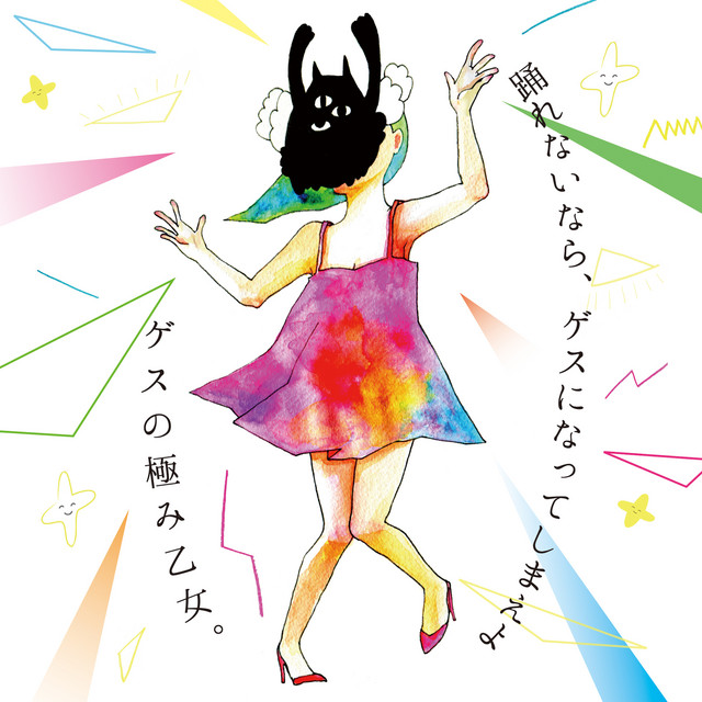 踊れないなら、ゲスになってしまえよ album cover