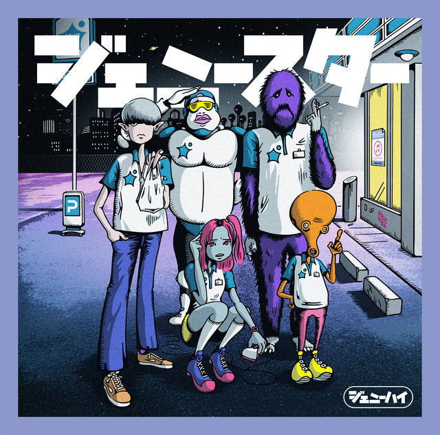 ジェニースター album cover