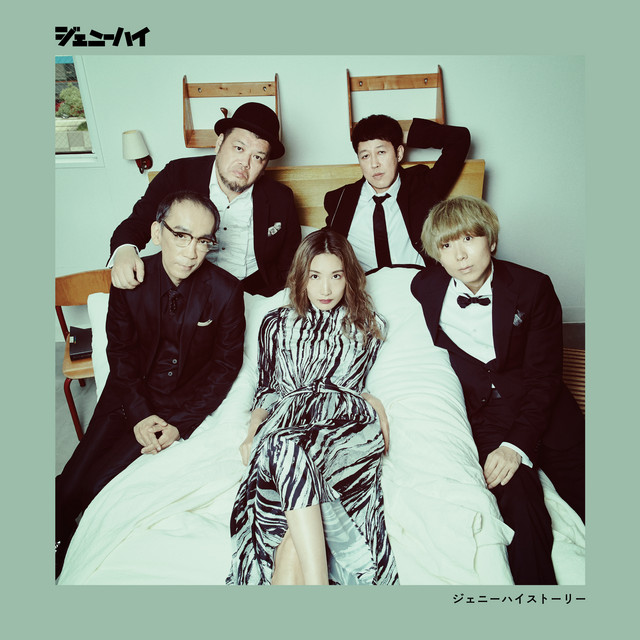 ジェニーハイストーリー album cover