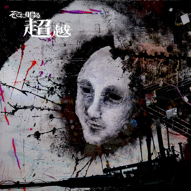 超越 album cover