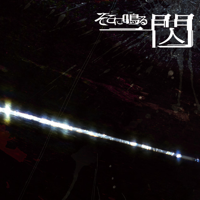 一閃 album cover