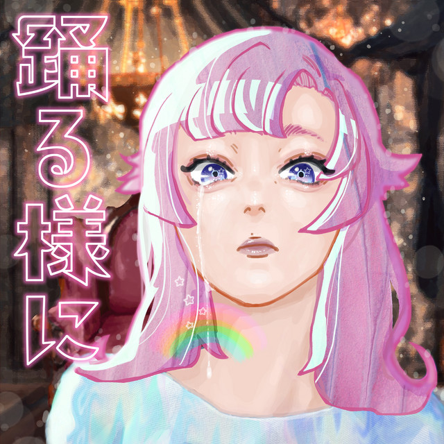 踊る様に album cover
