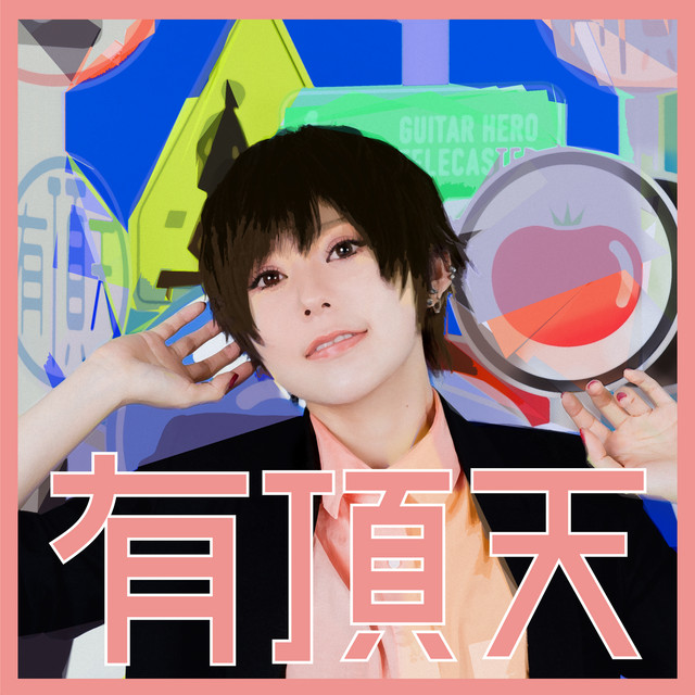 有頂天 album cover