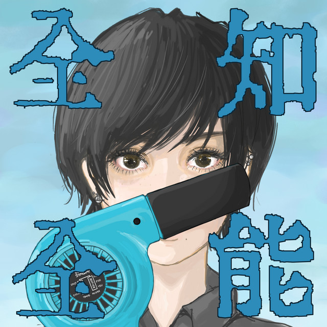 全知全能 album cover