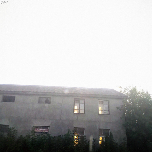 Зло album cover