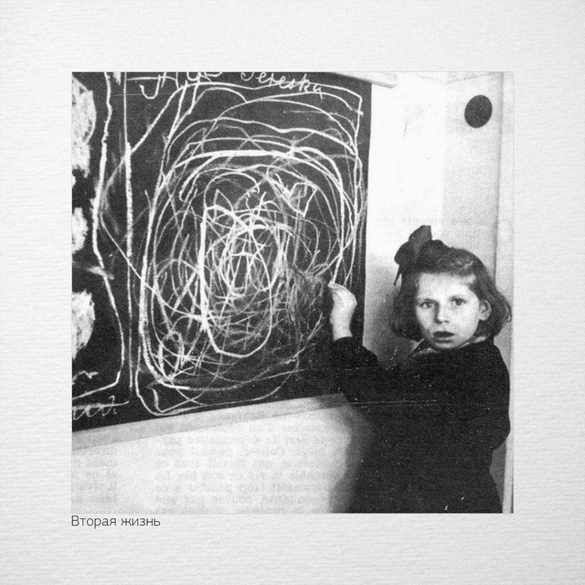 Вторая жизнь album cover