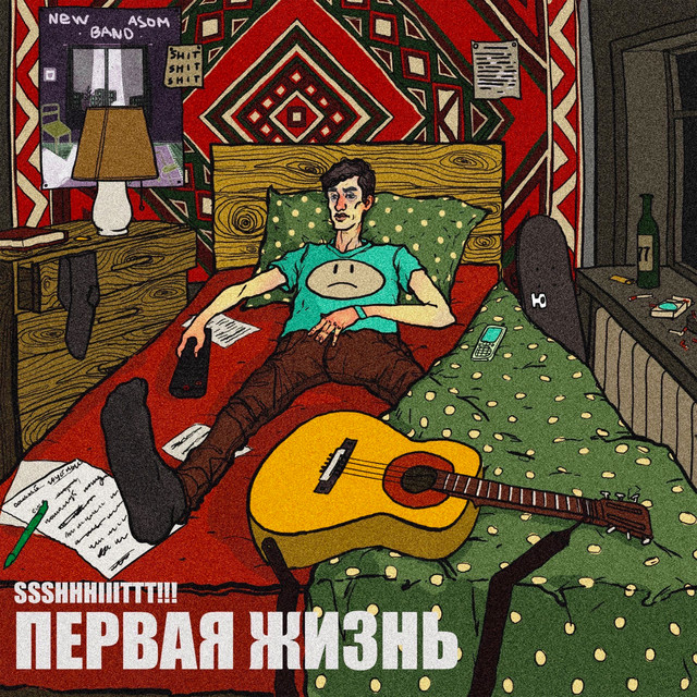 Первая жизнь album cover