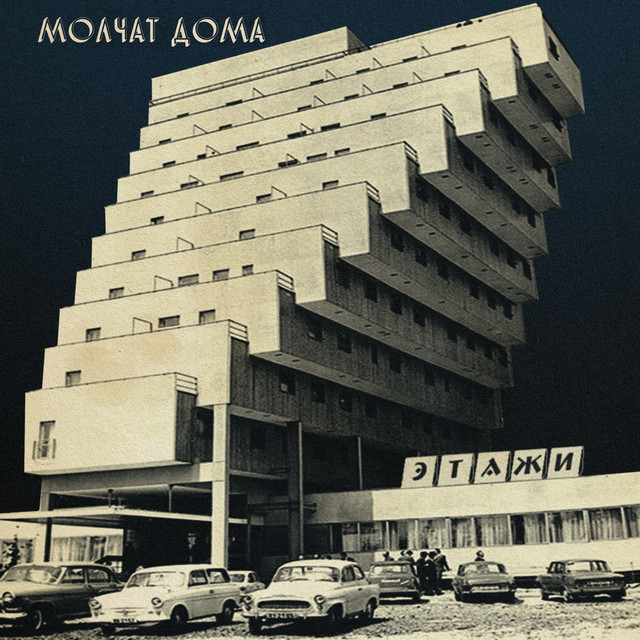 Этажи album cover