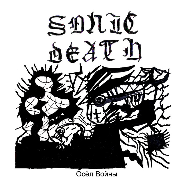 ОСЁЛ ВОЙНЫ album cover