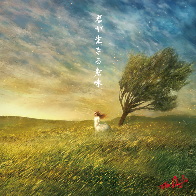 君が生きる意味 album cover