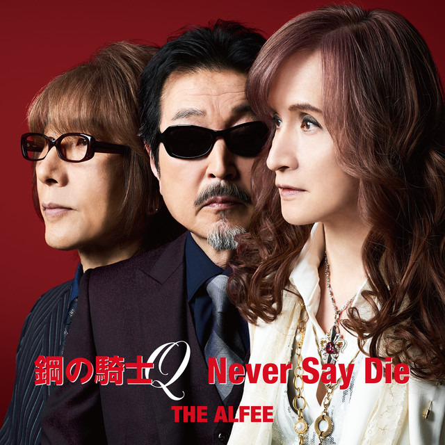 鋼の騎士Q / Never Say Die