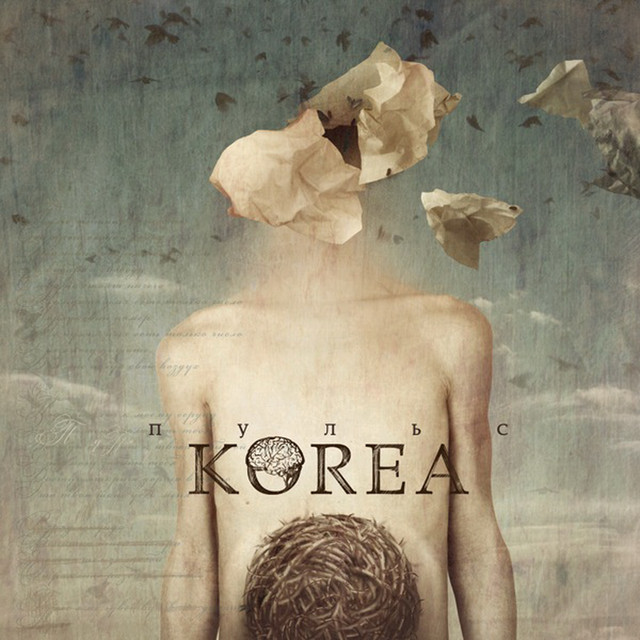 Пульс album cover