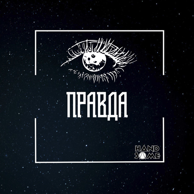 Handsome – Правда album cover