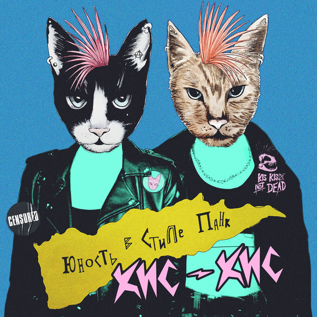юность в стиле панк album cover