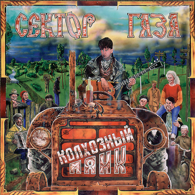 Колхозный панк album cover