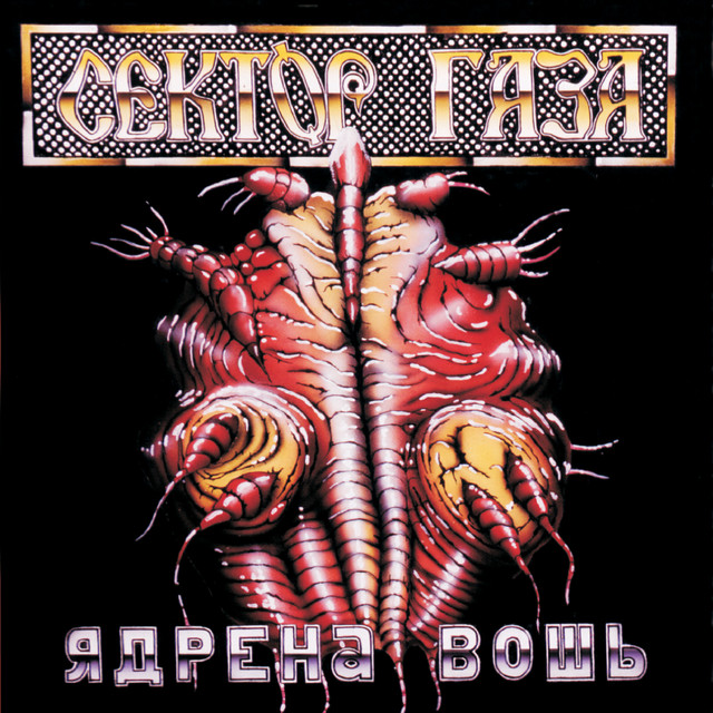Ядрена Вошь album cover