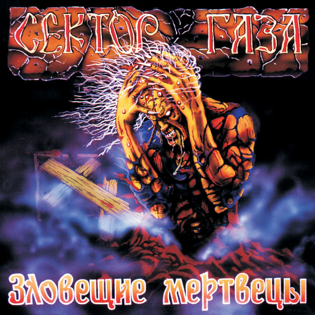 Зловещие мертвецы album cover