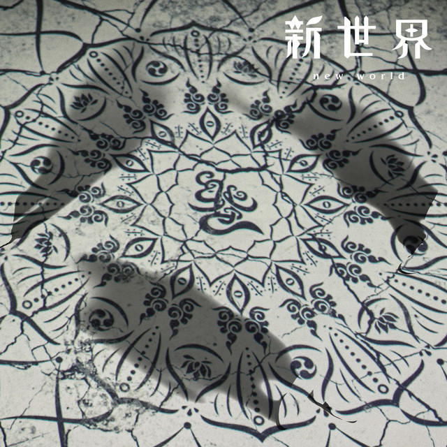 新世界 / New World album cover
