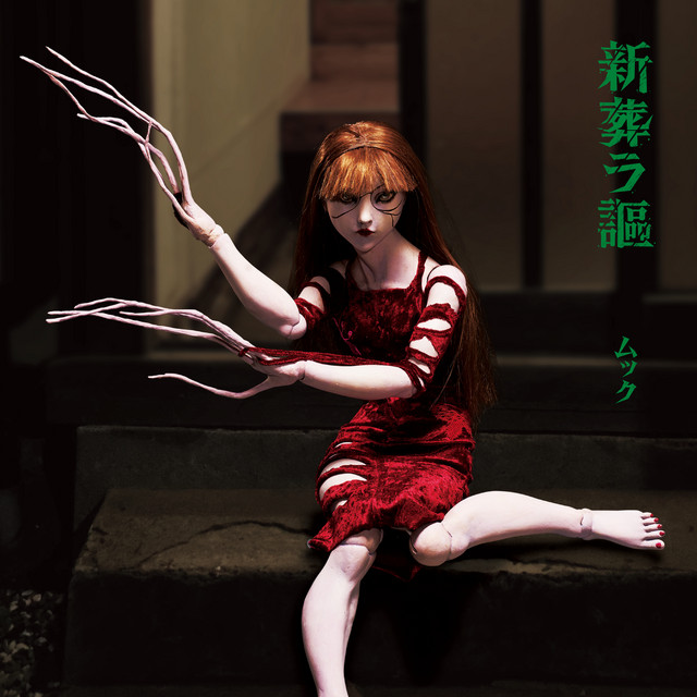 新葬ラ謳 / Shin Homurauta album cover