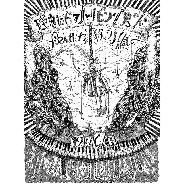 壊れたピアノとリビング デッド feat. 殺シノ調ベ disc1 / Kowareta piano to living dead feat. koroshi no shirabe disc1 album cover