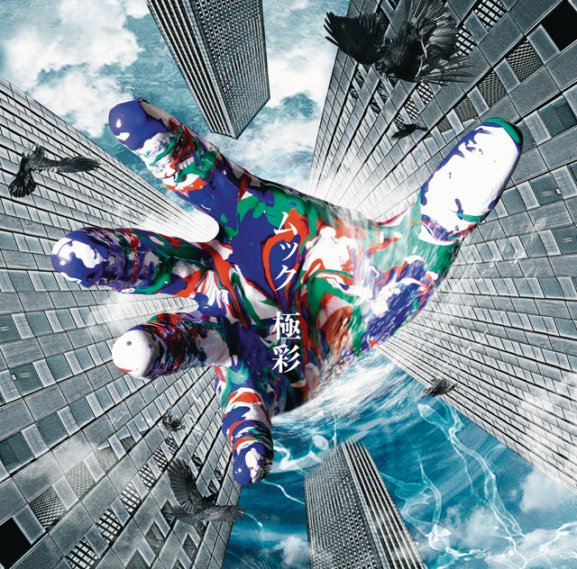 極彩 album cover