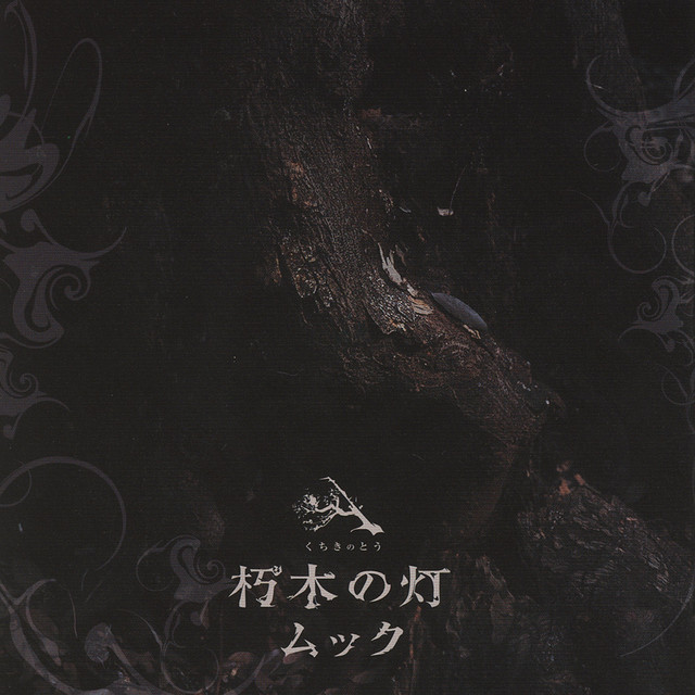 朽木の塔 / Kuchiki no tou album cover