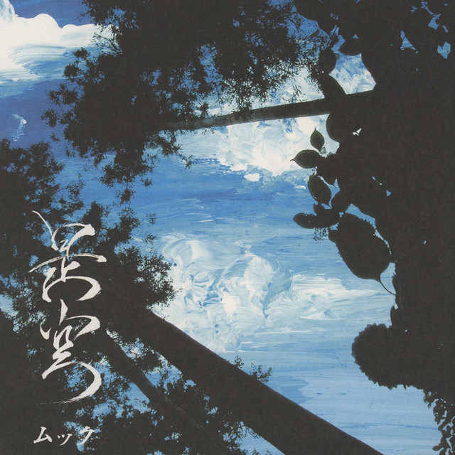 是空 / Zekuu album cover