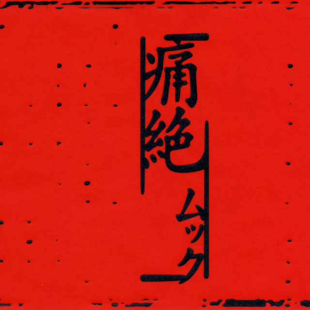 痛絶 / Tsuuzetsu album cover