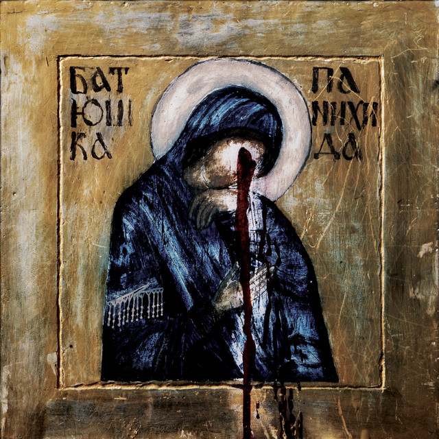 Панихида album cover