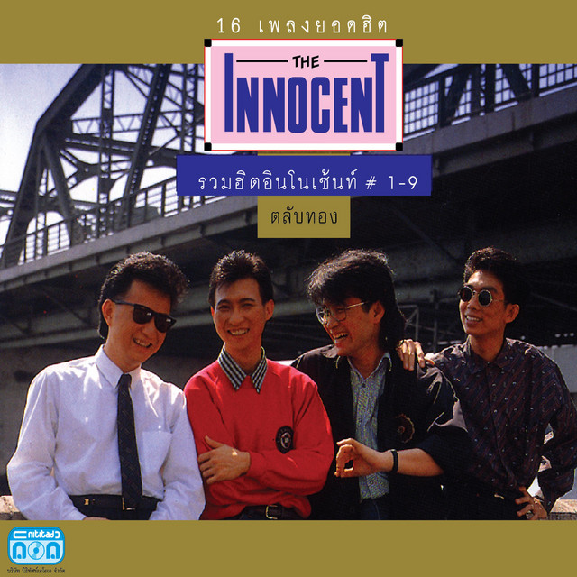 รวมฮิตอินโนเซ้นท์ # 1-9 ตลับทอง album cover