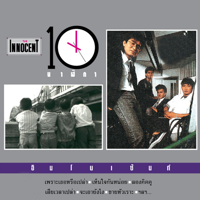 10 นาฬิกา album cover