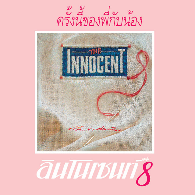 #8 ครั้งนี้ของพี่กับน้อง album cover