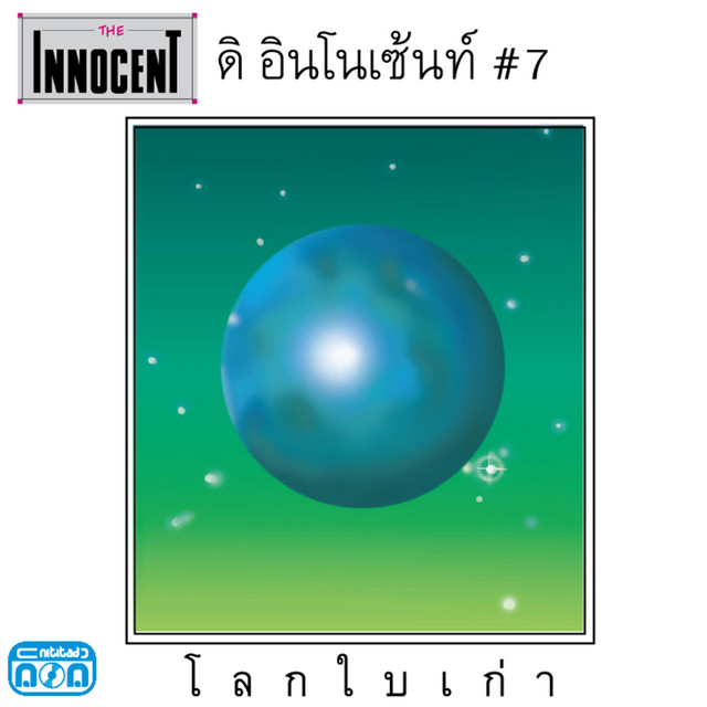 #7 โลกใบเก่า album cover