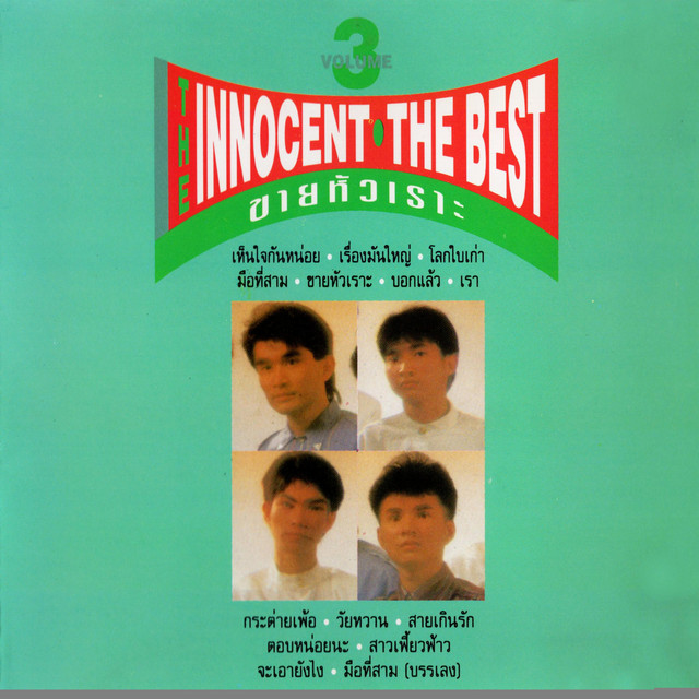 เดอะเบสท์ ชุด 3. ขายหัวเราะ album cover