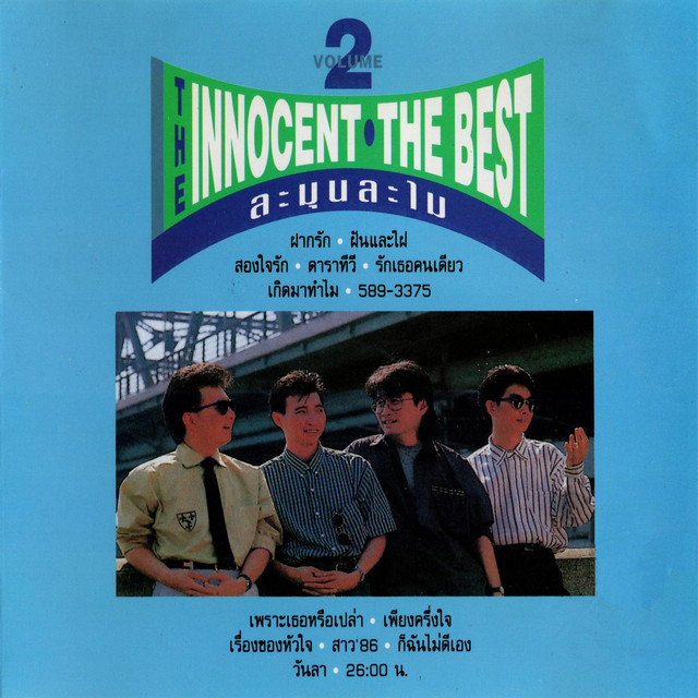 เดอะเบสท์ ชุด 2. ละมุนละไม album cover